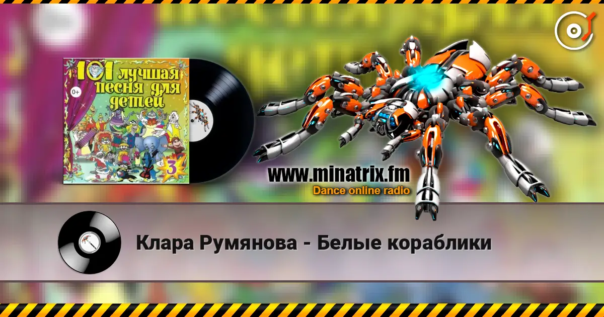 Клара Румянова - Белые кораблики жоғары сапада онлайн тыңдау | Minatrix.FM