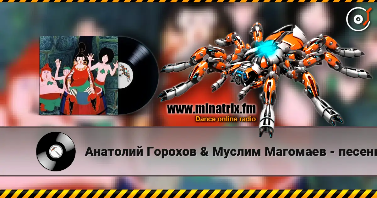 Анатолий Горохов & Муслим Магомаев - песенка разбойников Ходим мы по краю escuchar online en alta calidad | Minatrix.FM