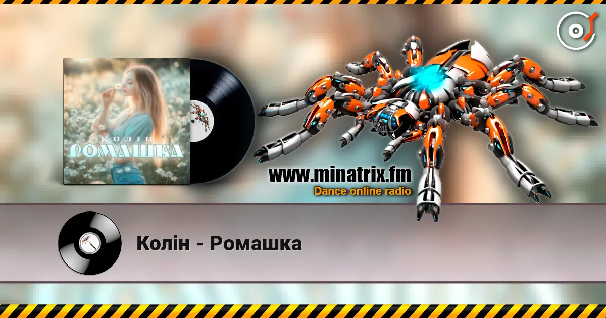 Колін - Ромашка жоғары сапада онлайн тыңдау | Minatrix.FM
