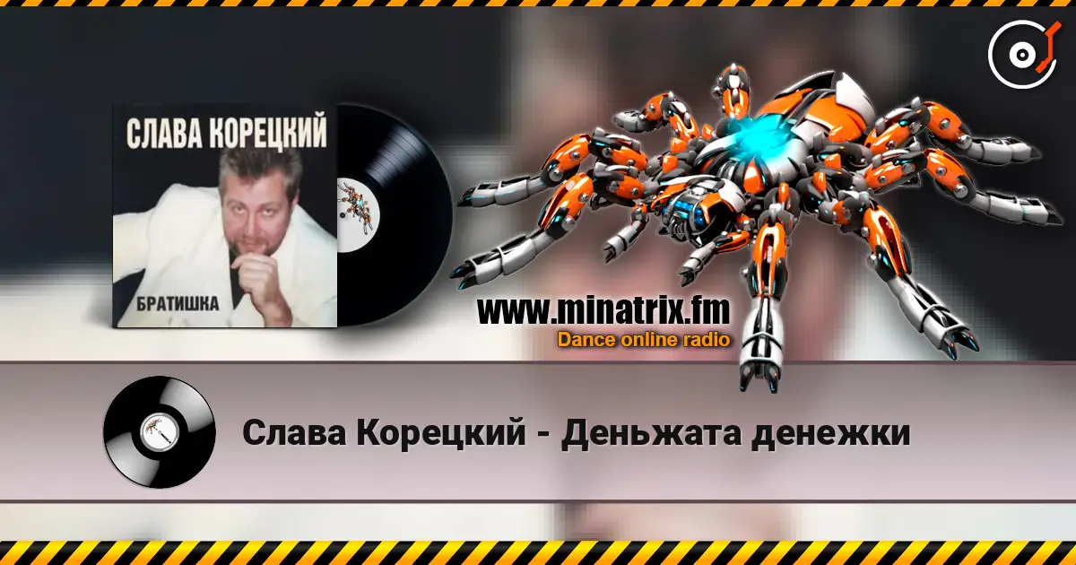Слава Корецкий - Деньжата денежки escuchar online en alta calidad | Minatrix.FM