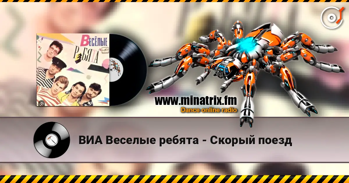 ВИА Веселые ребята - Скорый поезд жоғары сапада онлайн тыңдау | Minatrix.FM