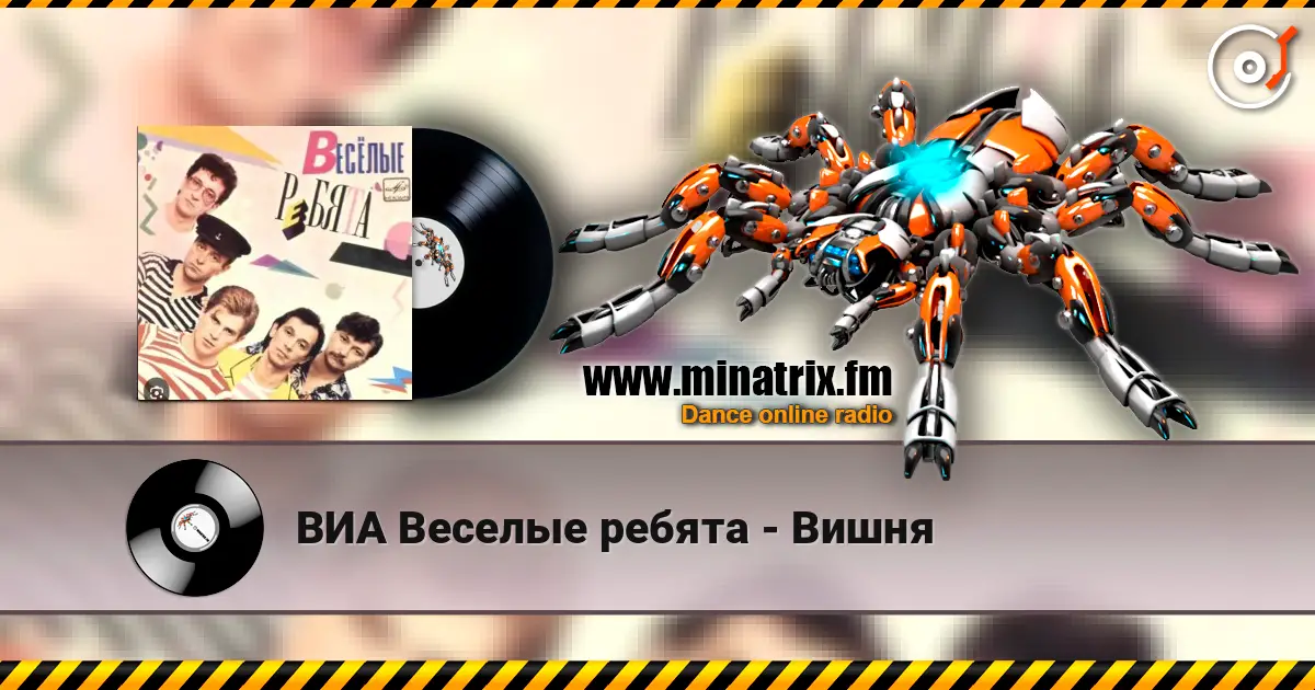 ВИА Веселые ребята - Вишня жоғары сапада онлайн тыңдау | Minatrix.FM