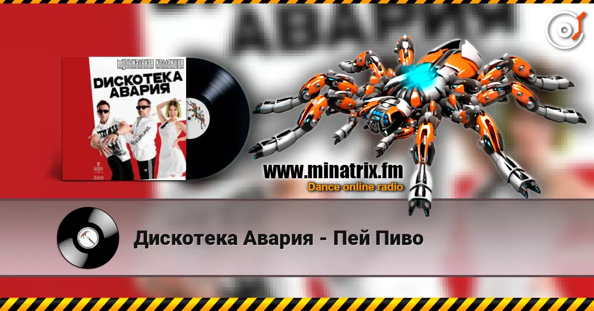 Дискотека Авария - Пей Пиво жоғары сапада онлайн тыңдау | Minatrix.FM