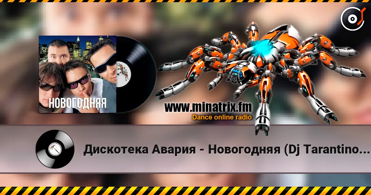 Дискотека Авария - Новогодняя (Dj Tarantino remix) жоғары сапада онлайн тыңдау | Minatrix.FM