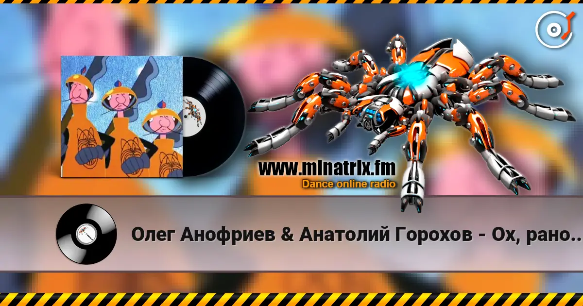 Олег Анофриев & Анатолий Горохов - Ох, рано встает охрана жоғары сапада онлайн тыңдау | Minatrix.FM