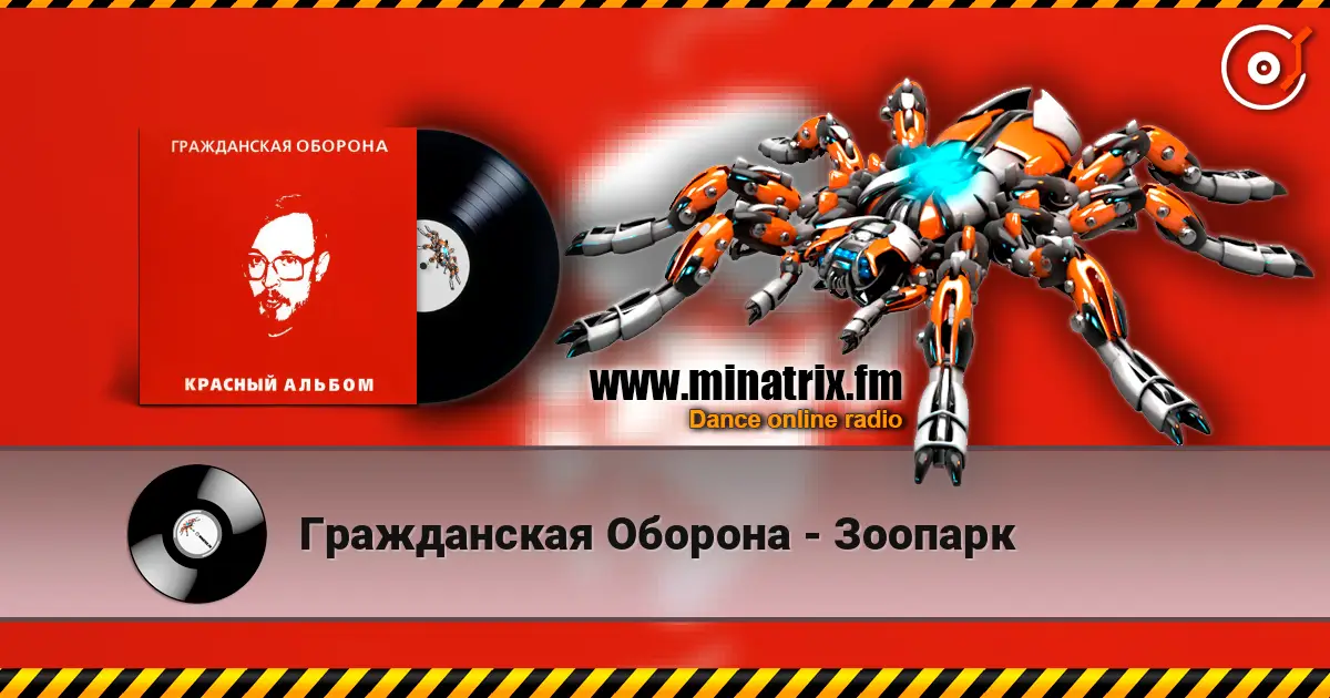 Гражданская Оборона - Зоопарк жоғары сапада онлайн тыңдау | Minatrix.FM
