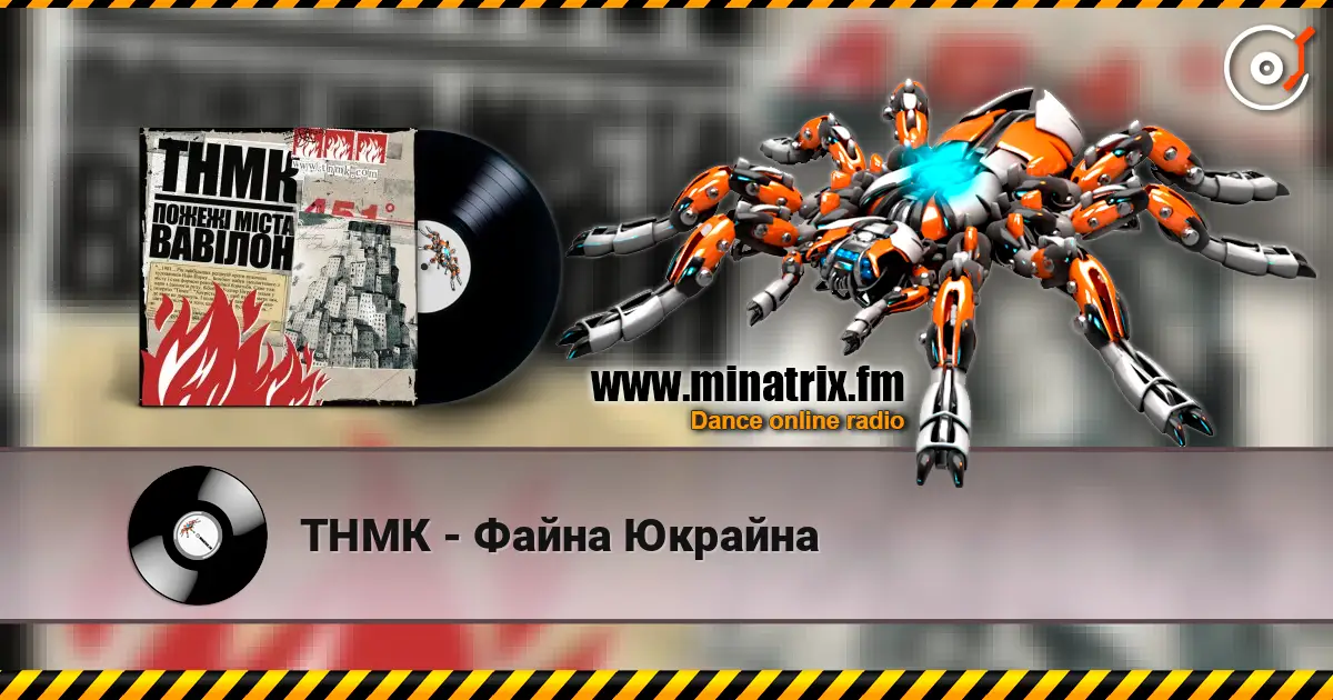 ТНМК - Файна Юкрайна жоғары сапада онлайн тыңдау | Minatrix.FM