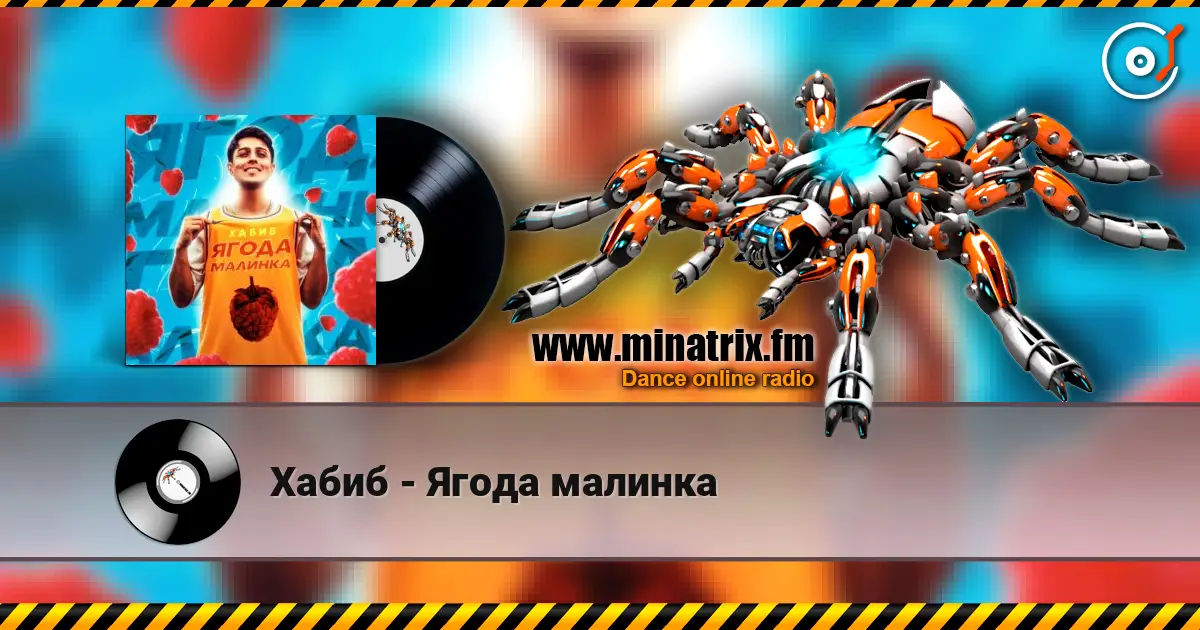 Хабиб - Ягода  малинка жоғары сапада онлайн тыңдау | Minatrix.FM