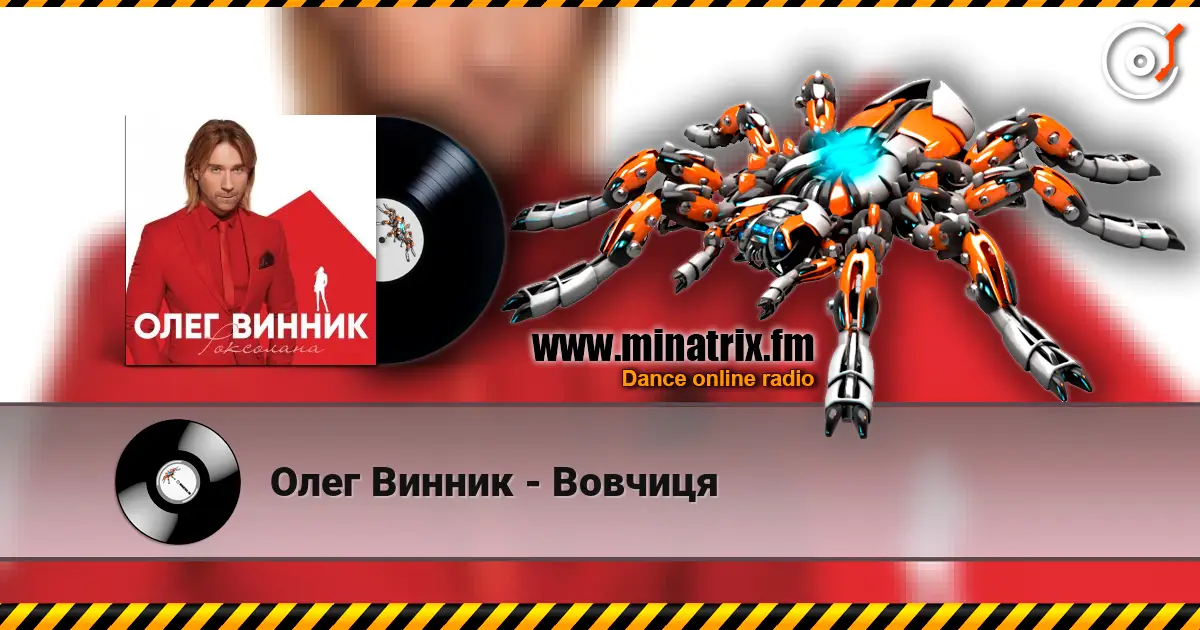 Олег Винник - Вовчиця слухати онлайн у високій якості | Minatrix.FM