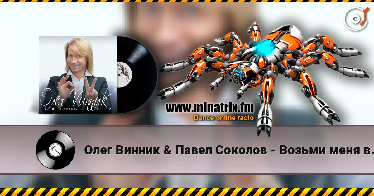Олег Винник & Павел Соколов - Возьми меня в свой плен жоғары сапада онлайн тыңдау | Minatrix.FM