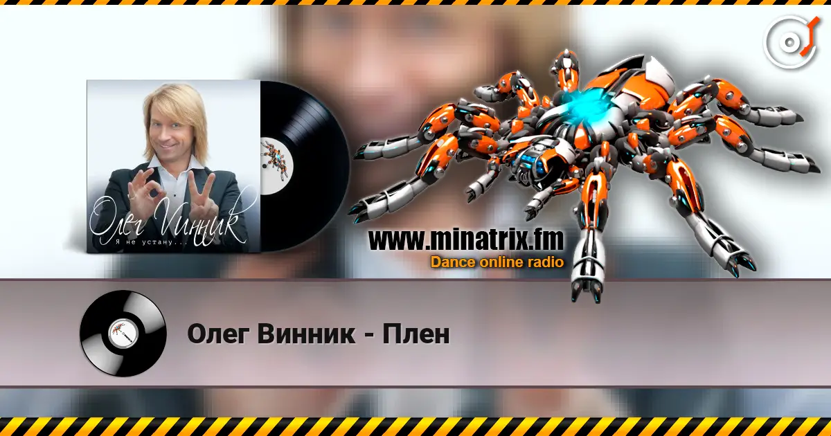 Олег Винник - Плен жоғары сапада онлайн тыңдау | Minatrix.FM