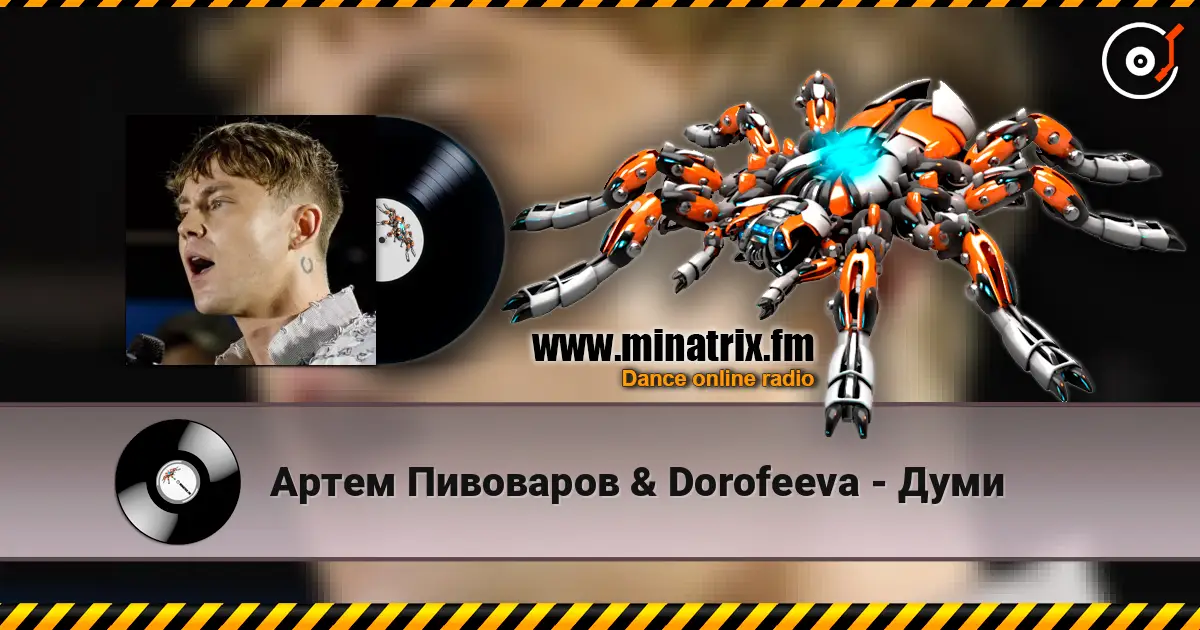 Артем Пивоваров &  Dorofeeva - Думи жоғары сапада онлайн тыңдау | Minatrix.FM