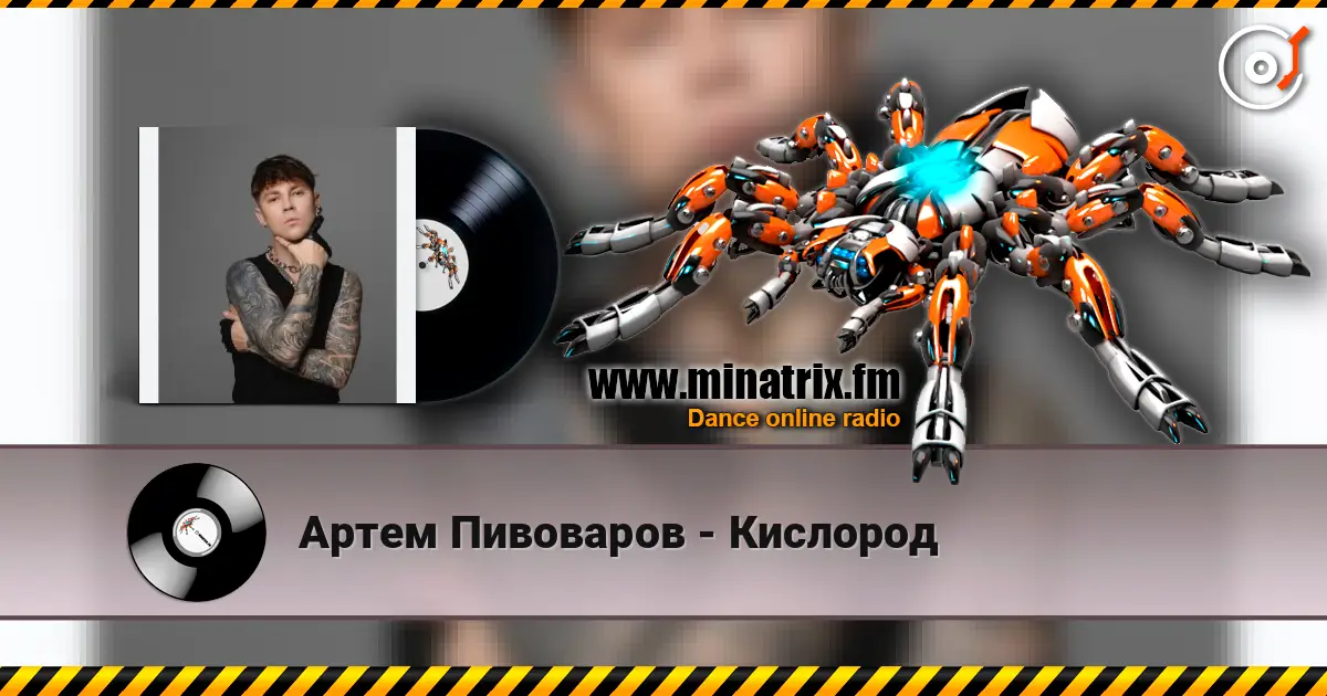 Артем Пивоваров - Кислород жоғары сапада онлайн тыңдау | Minatrix.FM