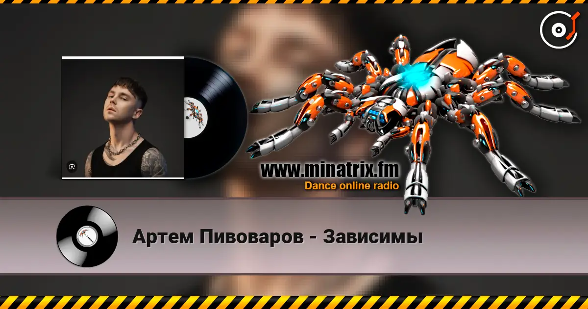 Артем Пивоваров - Зависимы жоғары сапада онлайн тыңдау | Minatrix.FM