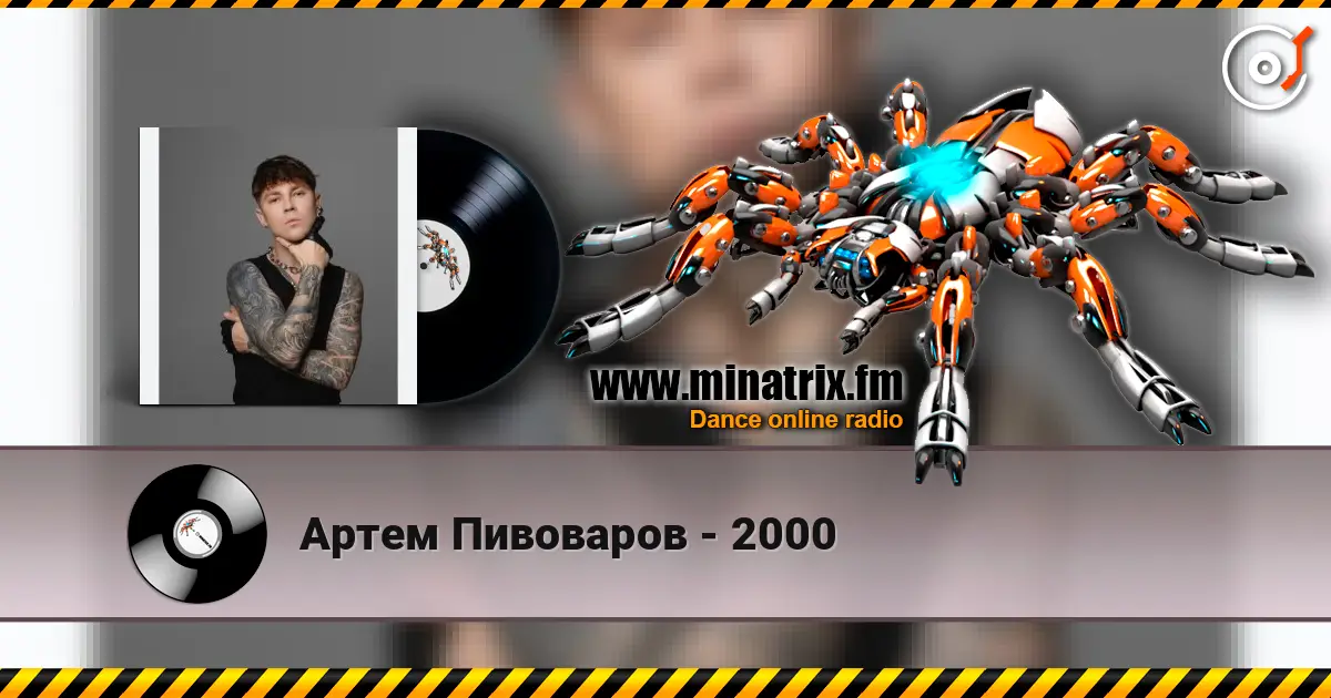 Артем Пивоваров - 2000 жоғары сапада онлайн тыңдау | Minatrix.FM