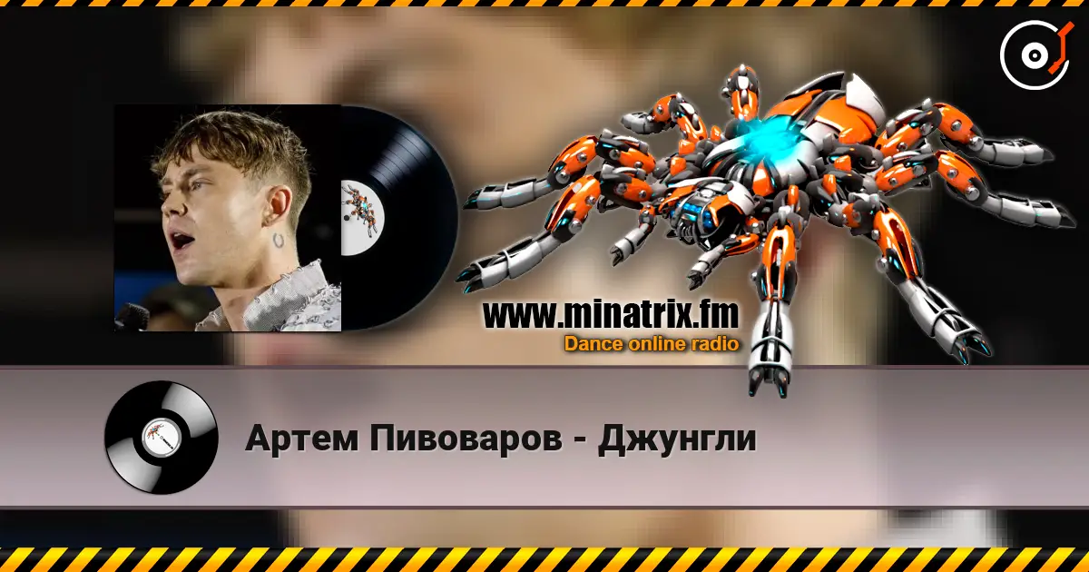 Артем Пивоваров - Джунгли жоғары сапада онлайн тыңдау | Minatrix.FM