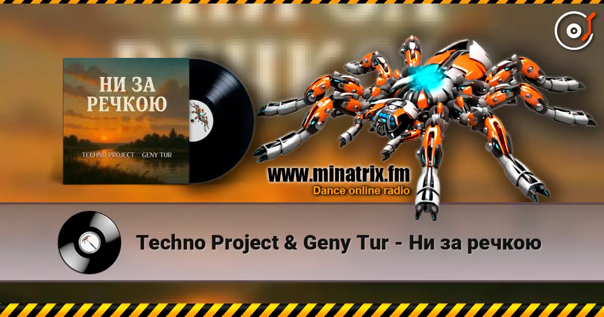Techno Project & Geny Tur - Ни за речкою жоғары сапада онлайн тыңдау | Minatrix.FM