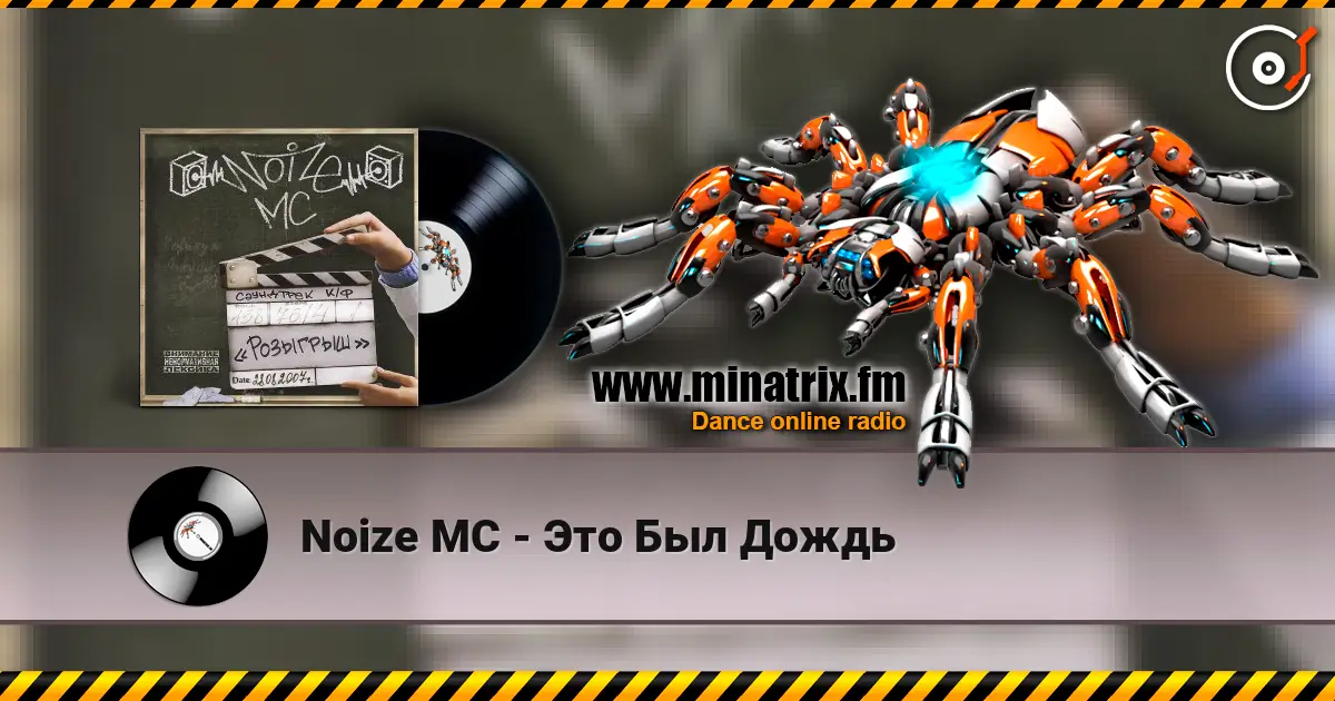 Noize MC - Это Был Дождь жоғары сапада онлайн тыңдау | Minatrix.FM