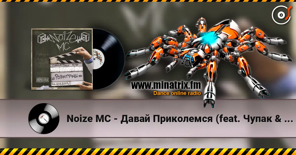 Noize MC - Давай Приколемся (feat. Чупак & 228) жоғары сапада онлайн тыңдау | Minatrix.FM