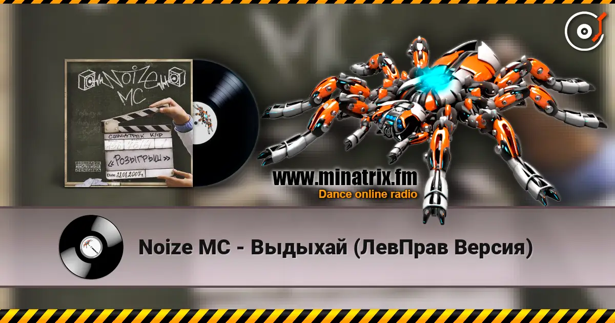 Noize MC - Выдыхай (ЛевПрав Версия) жоғары сапада онлайн тыңдау | Minatrix.FM