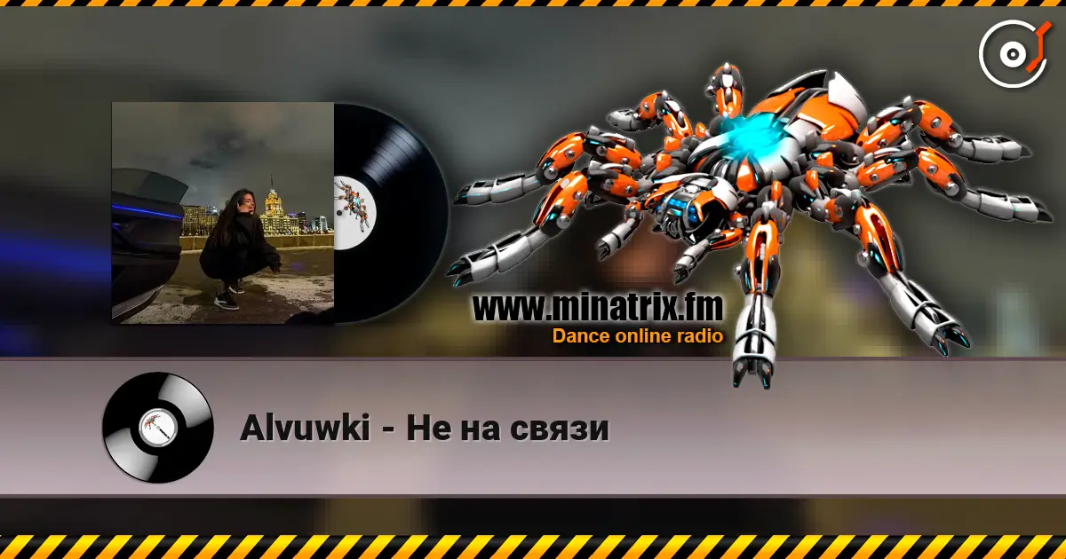Alvuwki - Не на связи 高品质在线收听 | Minatrix.FM