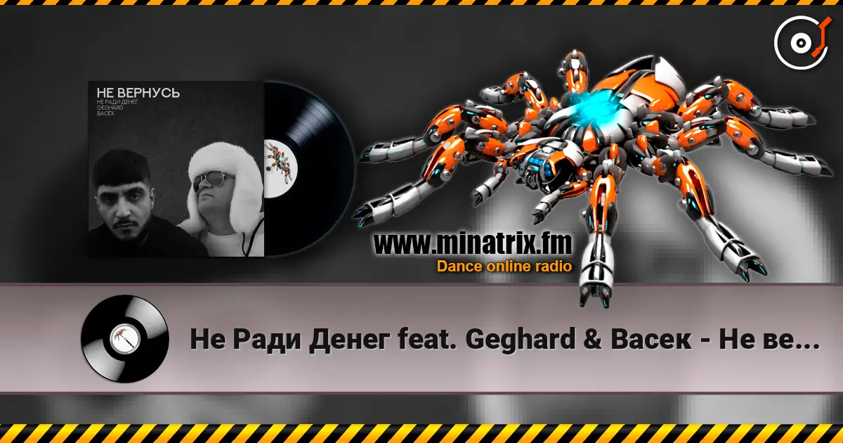 Не Ради Денег feat. Geghard & Васек - Не вернусь жоғары сапада онлайн тыңдау | Minatrix.FM