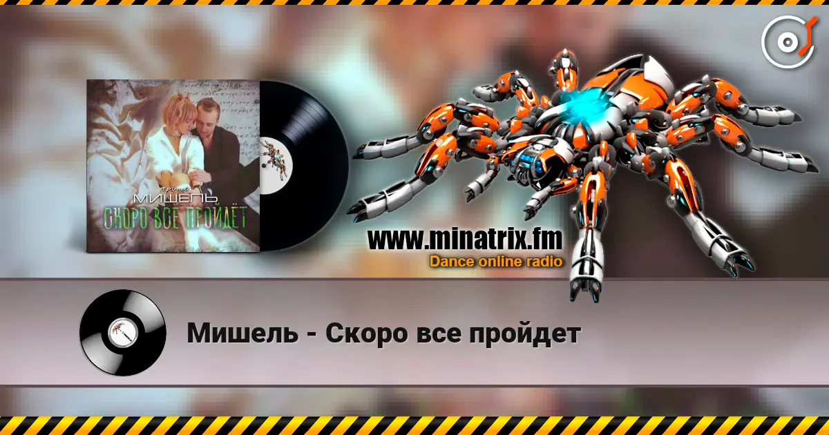 Мишель - Скоро все пройдет escuchar online en alta calidad | Minatrix.FM