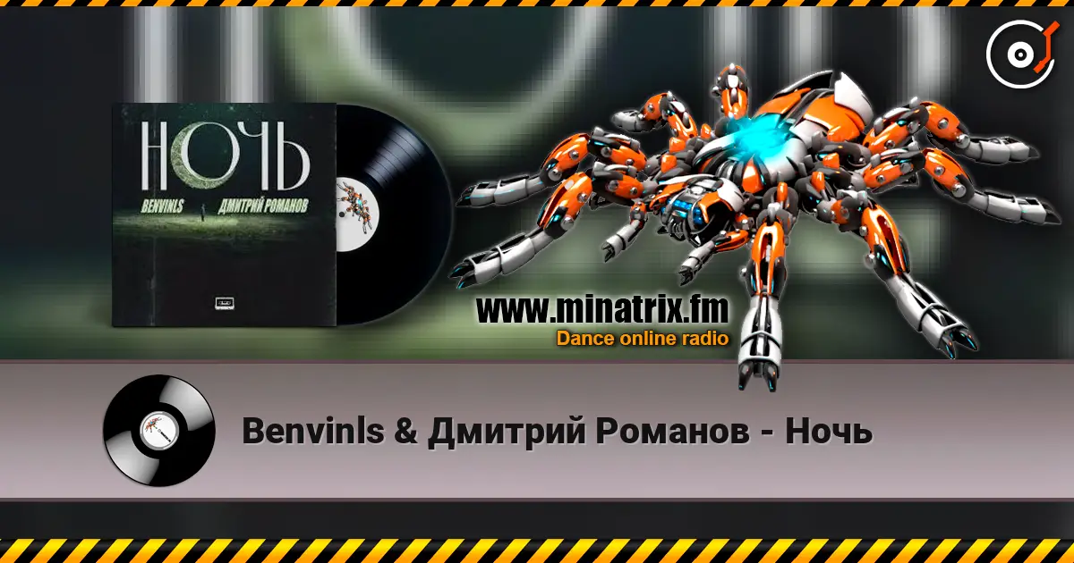 Benvinls & Дмитрий Романов - Ночь жоғары сапада онлайн тыңдау | Minatrix.FM