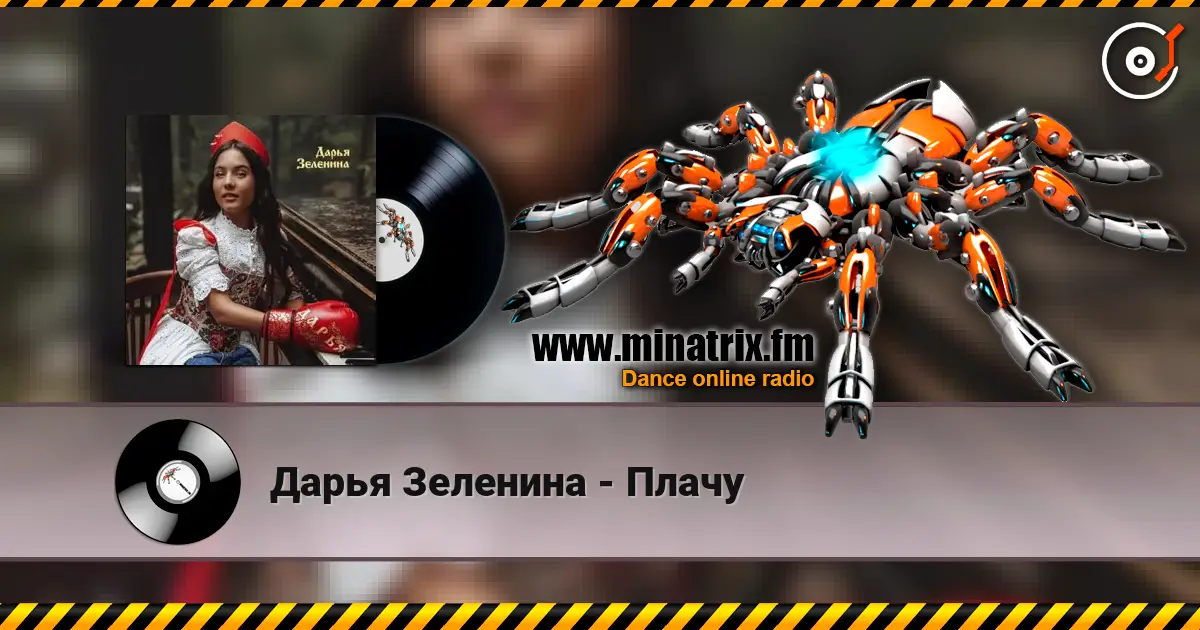 Дарья Зеленина - Плачу жоғары сапада онлайн тыңдау | Minatrix.FM