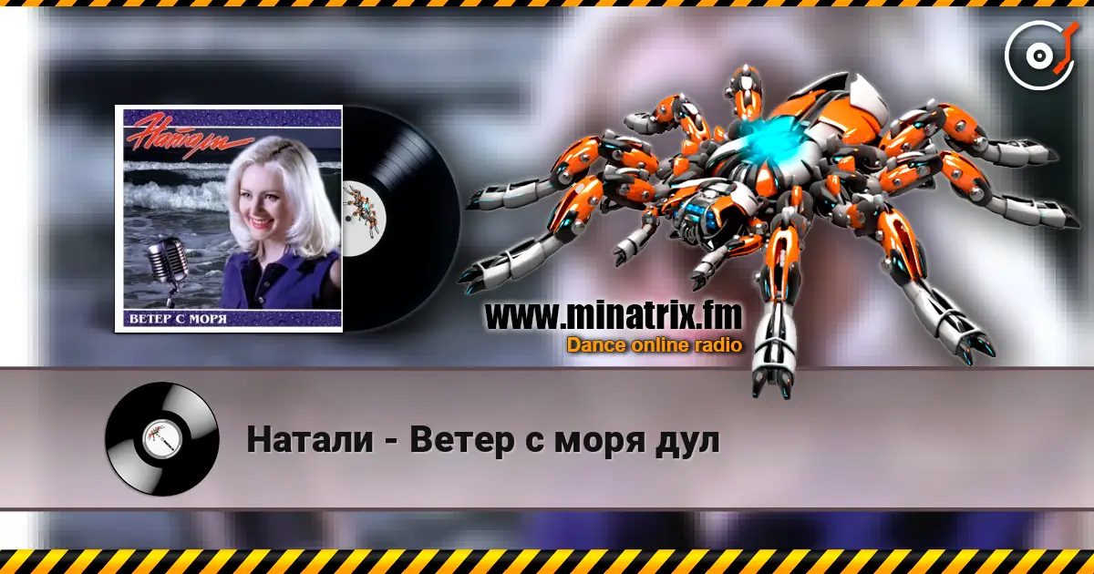 Натали - Ветер с моря дул жоғары сапада онлайн тыңдау | Minatrix.FM