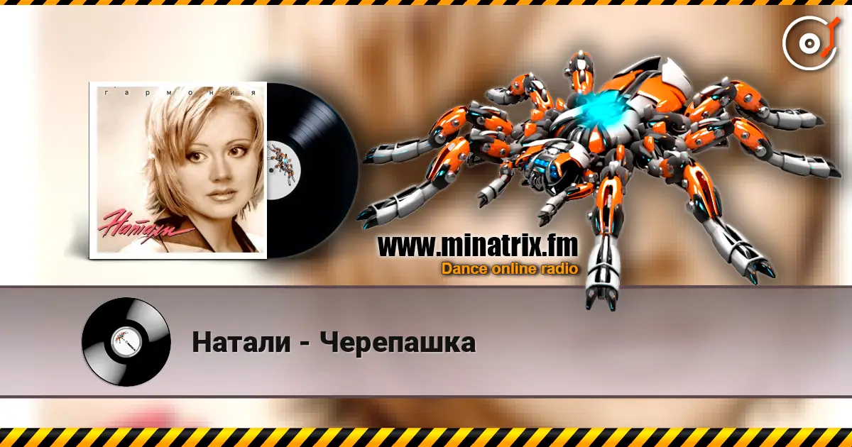 Натали - Черепашка жоғары сапада онлайн тыңдау | Minatrix.FM