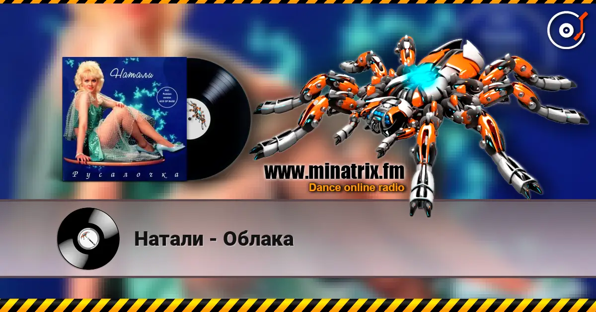 Натали - Облака жоғары сапада онлайн тыңдау | Minatrix.FM