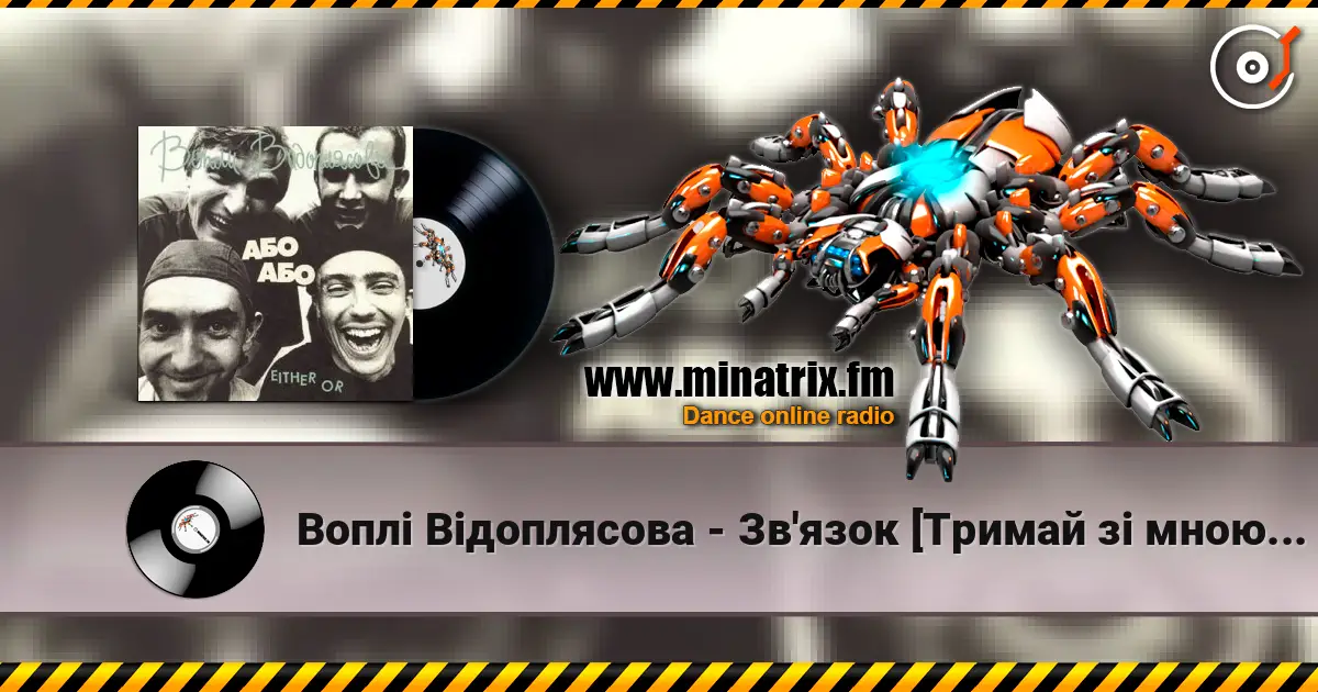 Воплi Вiдоплясова - Зв'язок [Тримай зi мною зв'язок] online in hoher Qualität hören | Minatrix.FM