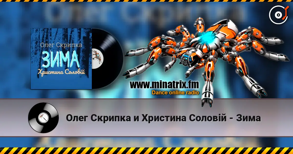 Олег Скрипка и Христина Соловій - Зима online in hoher Qualität hören | Minatrix.FM