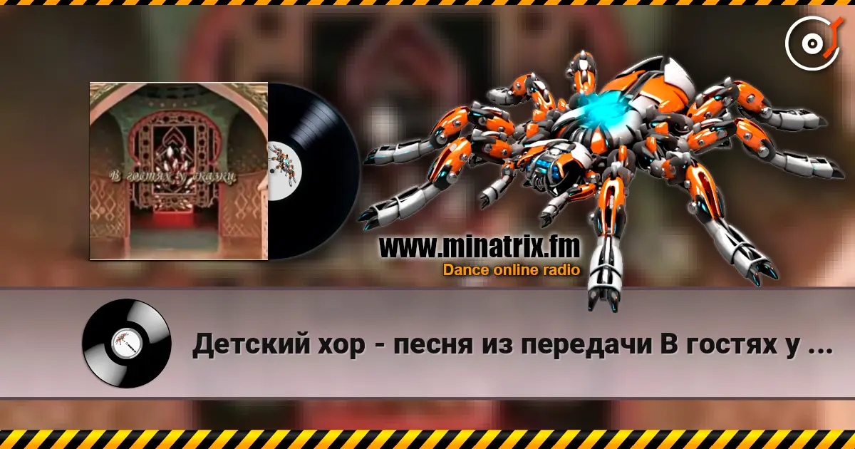 Детский хор - песня из передачи В гостях у сказки жоғары сапада онлайн тыңдау | Minatrix.FM
