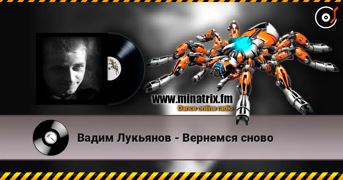 Вадим Лукьянов - Вернемся сново жоғары сапада онлайн тыңдау | Minatrix.FM