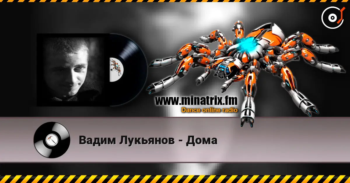 Вадим Лукьянов - Дома жоғары сапада онлайн тыңдау | Minatrix.FM