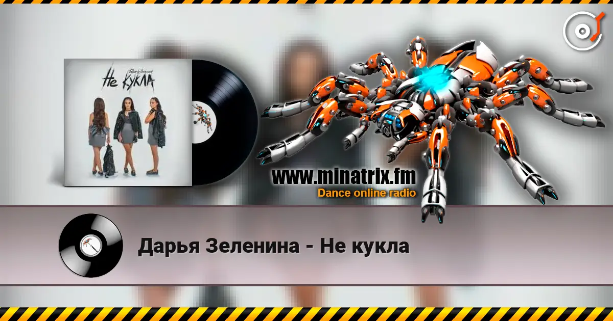 Дарья Зеленина - Не кукла escuchar online en alta calidad | Minatrix.FM
