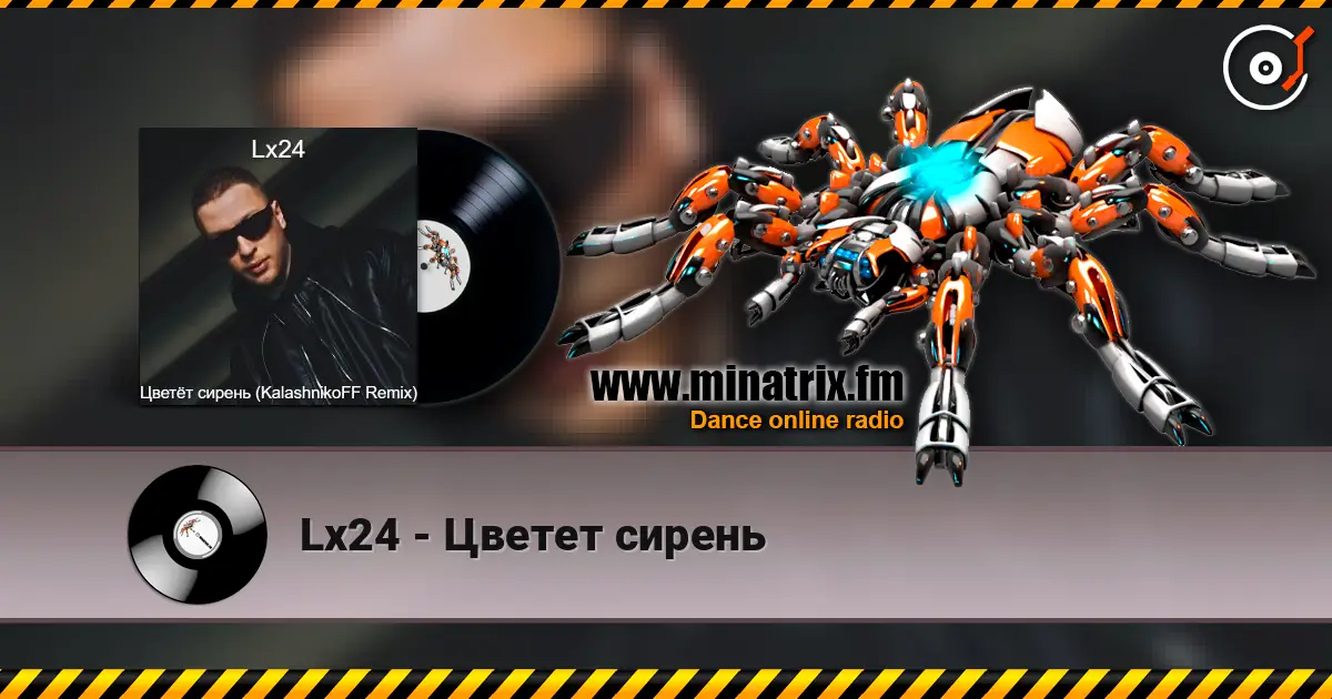 Lx24 - Цветет сирень жоғары сапада онлайн тыңдау | Minatrix.FM