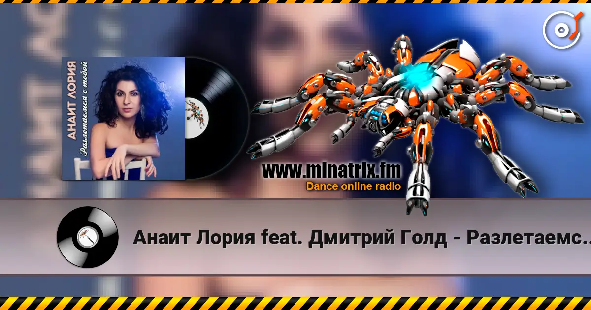 Анаит Лория feat. Дмитрий Голд - Разлетаемся с тобой escuchar online en alta calidad | Minatrix.FM