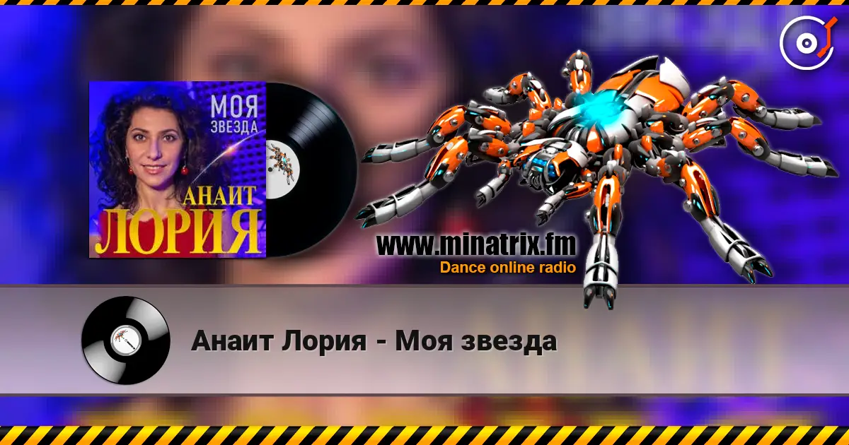 Анаит Лория - Моя звезда escuchar online en alta calidad | Minatrix.FM