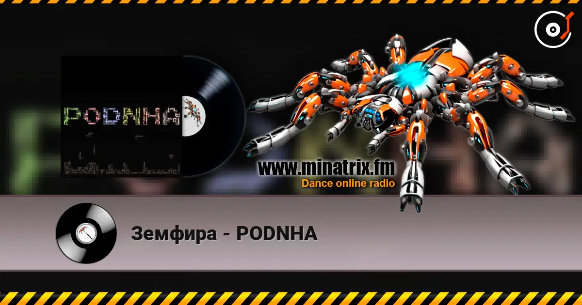 Земфира - PODNHA 高品质在线收听 | Minatrix.FM