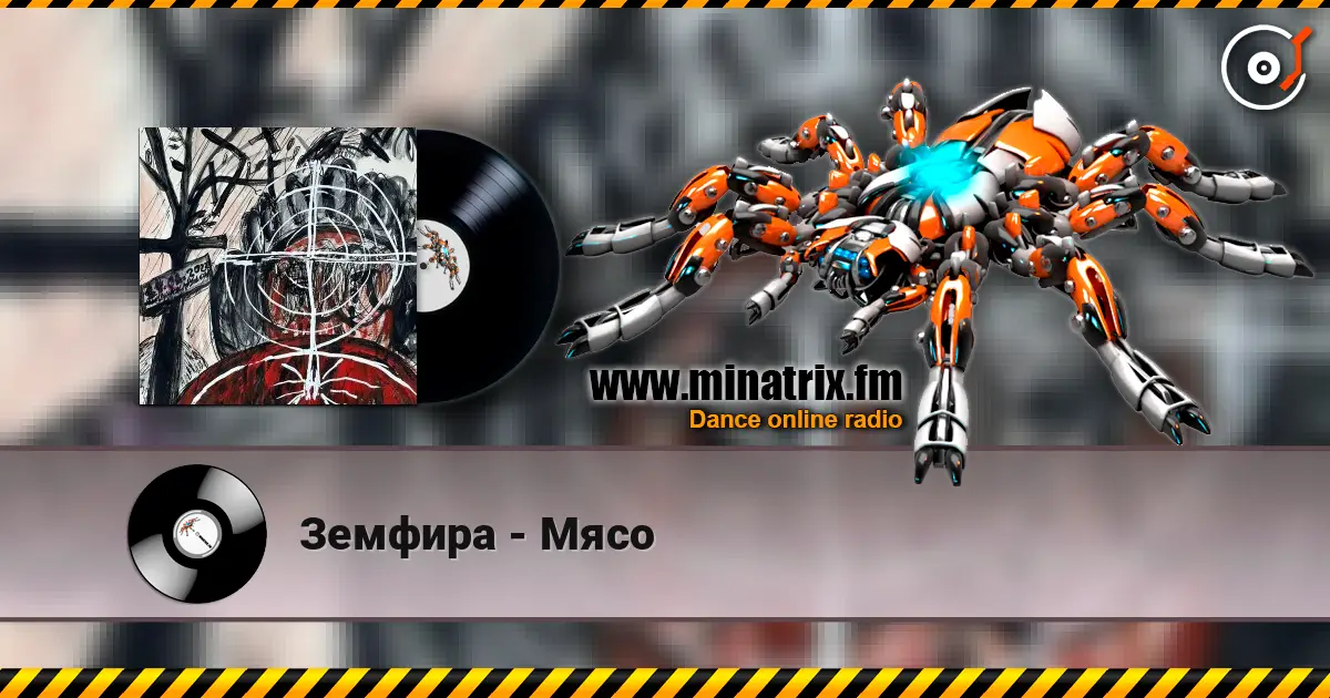 Земфира - Мясо 高品质在线收听 | Minatrix.FM