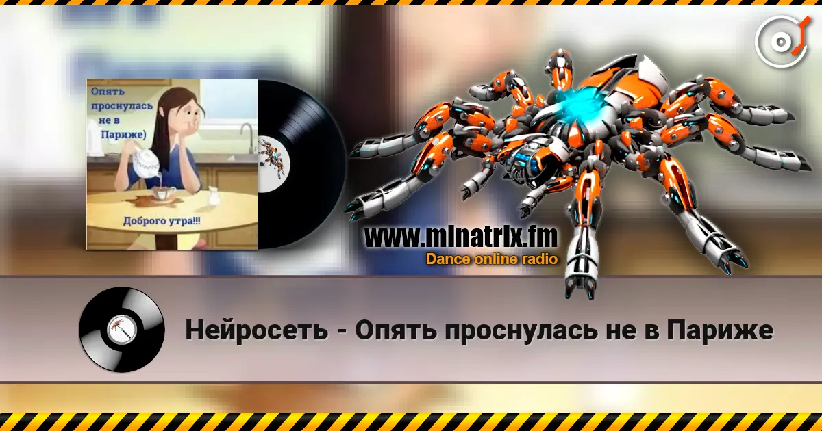 Нейросеть - Опять проснулась не в Париже жоғары сапада онлайн тыңдау | Minatrix.FM