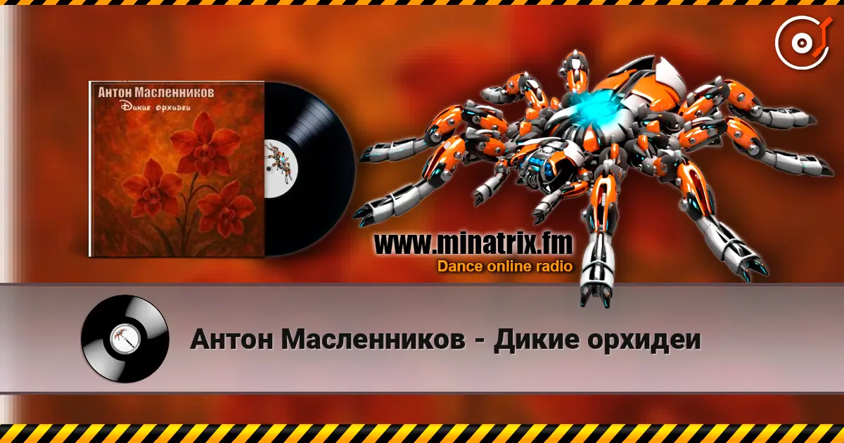 Антон Масленников - Дикие орхидеи жоғары сапада онлайн тыңдау | Minatrix.FM