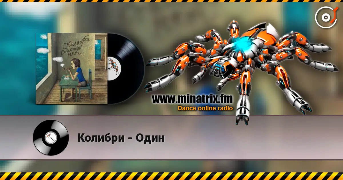 Колибри - Один жоғары сапада онлайн тыңдау | Minatrix.FM