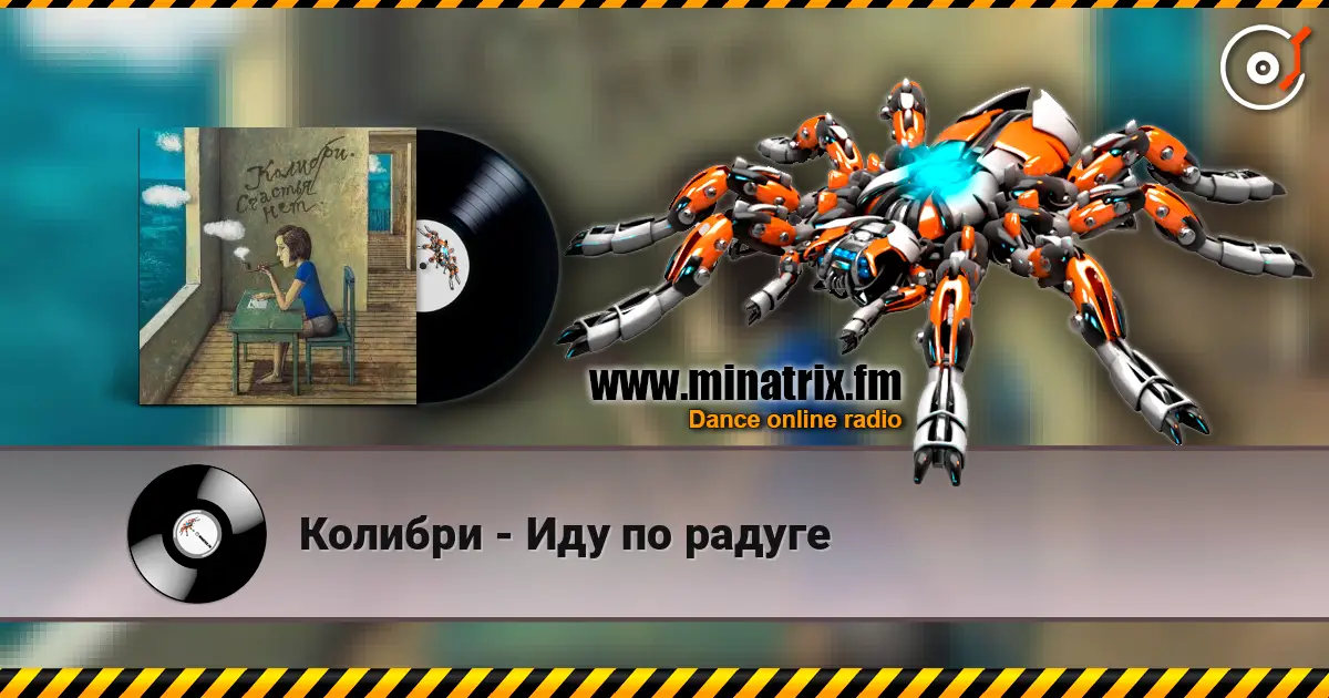 Колибри - Иду по радуге жоғары сапада онлайн тыңдау | Minatrix.FM