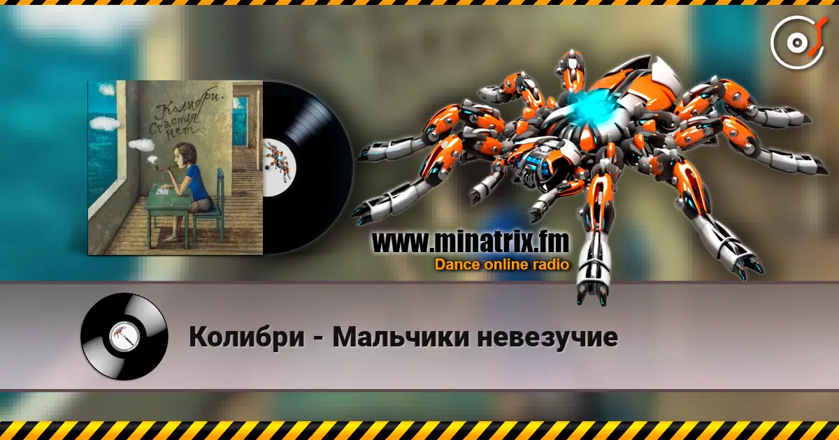 Колибри - Мальчики невезучие жоғары сапада онлайн тыңдау | Minatrix.FM