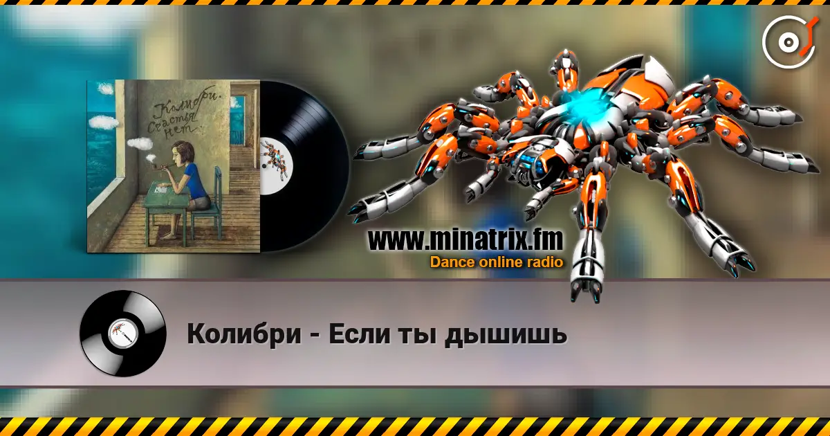 Колибри - Если ты дышишь жоғары сапада онлайн тыңдау | Minatrix.FM