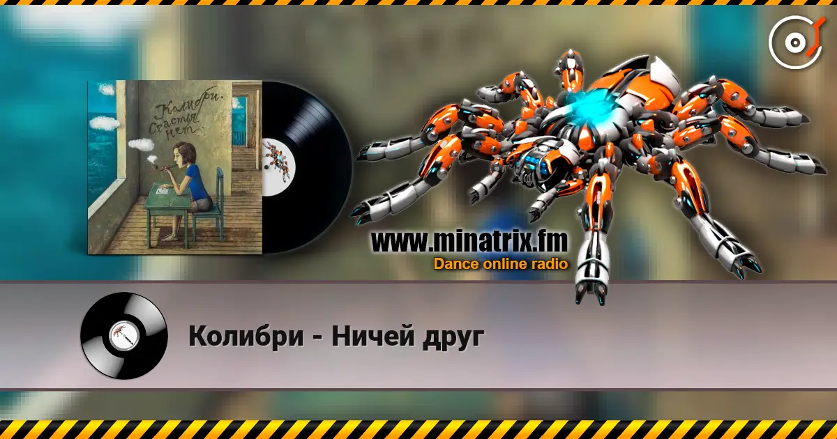 Колибри - Ничей друг жоғары сапада онлайн тыңдау | Minatrix.FM